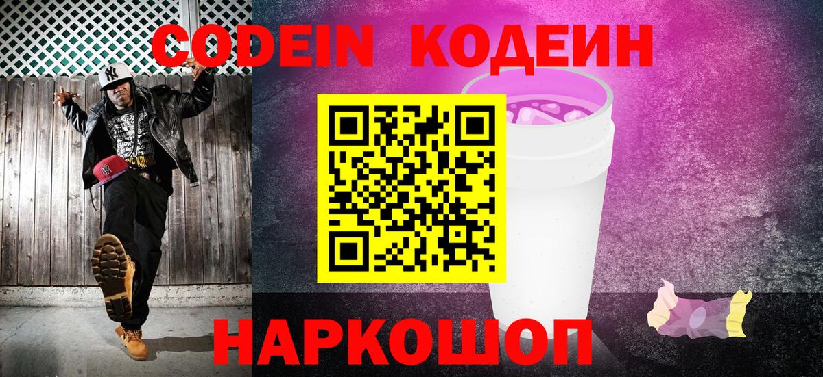 Кодеин напиток Lean (лин)  Вход с VPN  Костомукша 